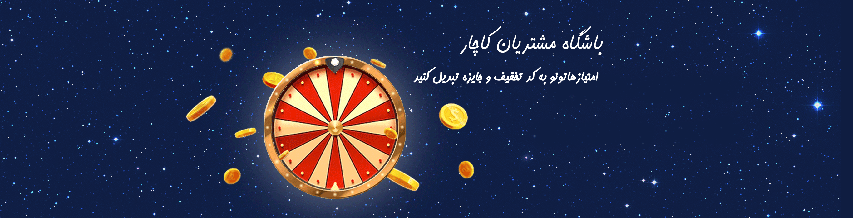 باشگاه مشتریان